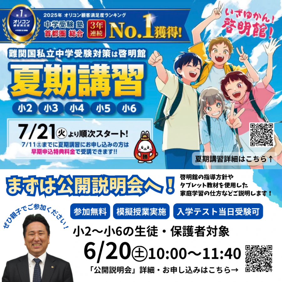 啓明館の夏期講習受付中 ｜ 啓明館 - 神奈川県・横浜市の中学受験専科塾