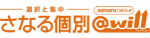 さなる個別@will