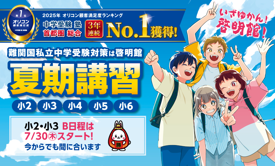 小4生 | コース紹介 | 啓明館 - 神奈川県・横浜市の中学受験専科塾