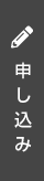 申し込み