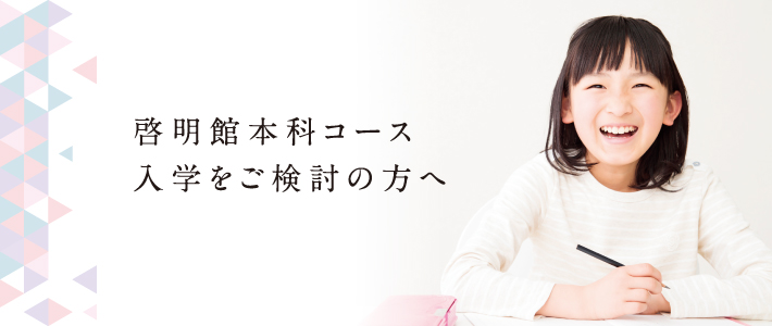入学をご検討の方へ