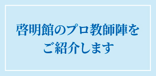 啓明館のプロ教師紹介ページはこちらから