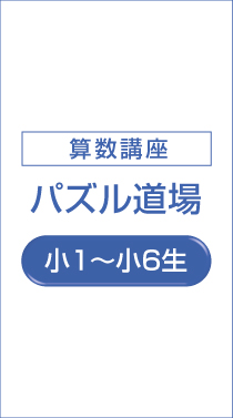 パズル道場 小学生対象