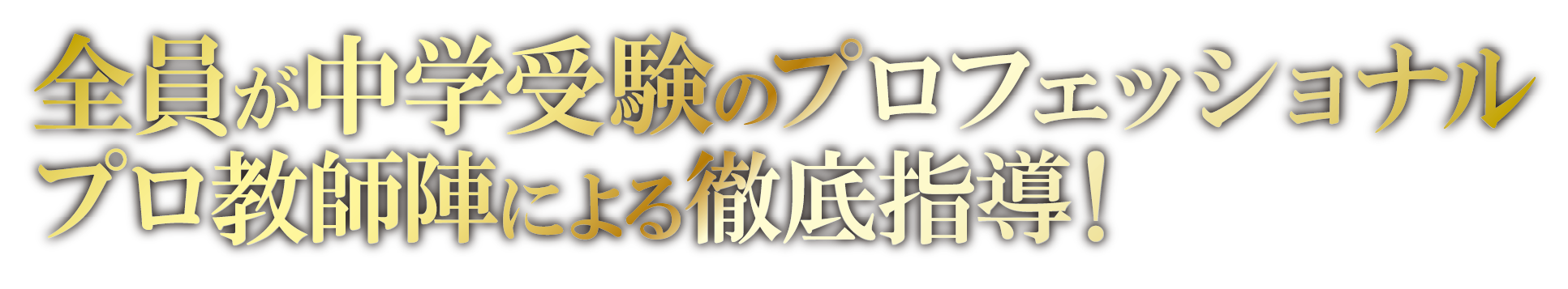 全員が中学受験のプロフェッショナル　プロ教師陣による徹底指導！