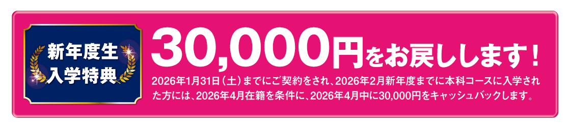 新年度入学特典