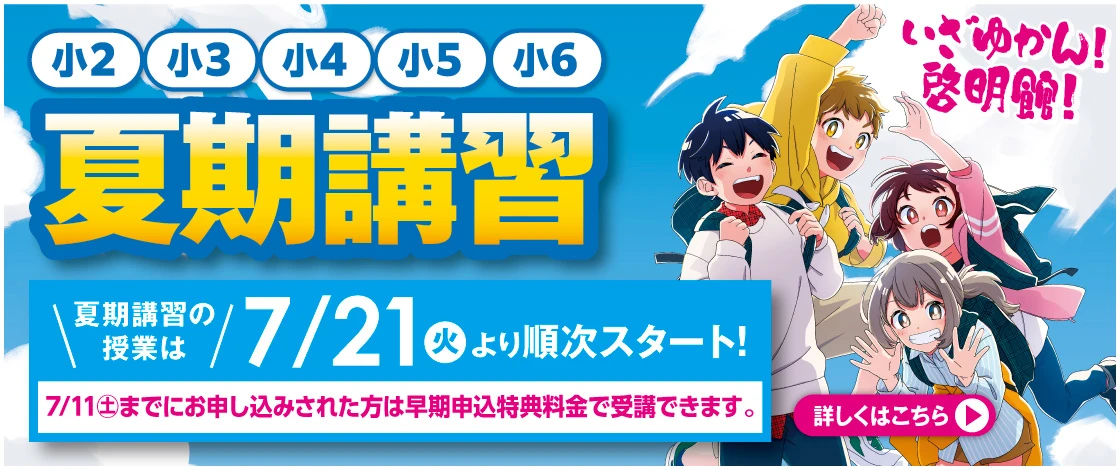 夏期講習