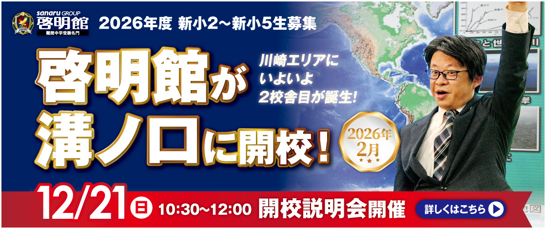 啓明館が溝ノ口に開校！