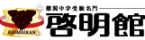 啓明館