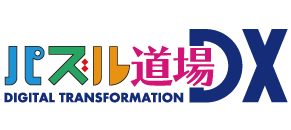 パズル道場