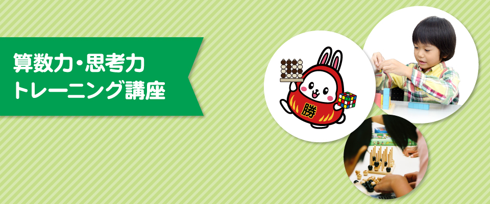 算数力・思考力・トレーニング講座