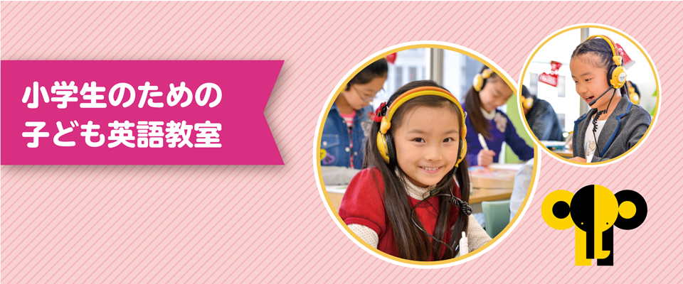 小学生のための子ども英語教室