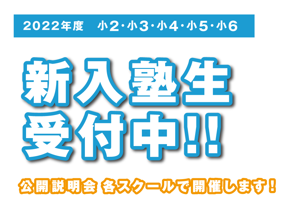 チャレンジ。GO！！難関中学受験専門、受講生受付中！