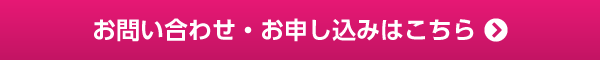 お問い合わせ・お申し込みはこちら