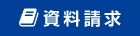 Webからのお申し込み・お問い合わせ