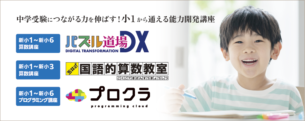 中学受験につながる力を伸ばす！小1から通える能力開発講座