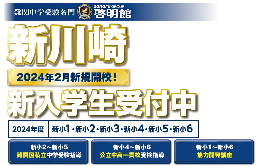 2024年度新川崎新年度生早期受付中