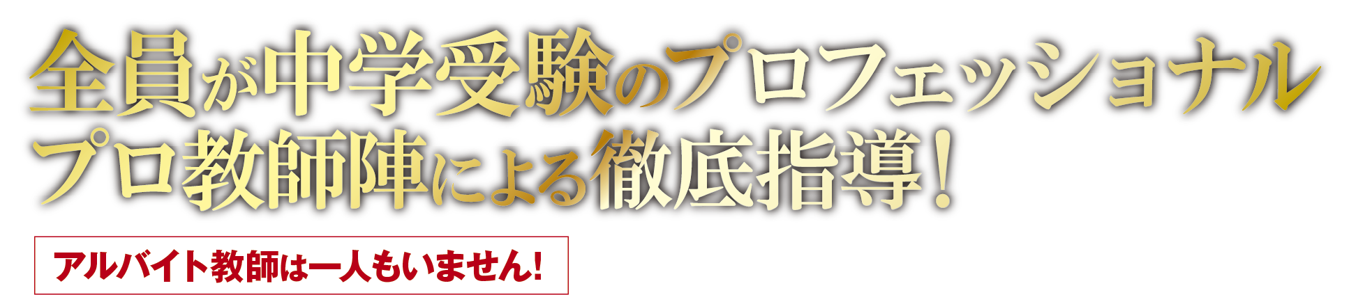 全員が中学受験のプロフェッショナル　プロ教師陣による徹底指導！