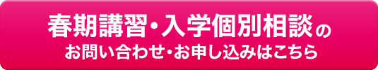 春期講習・入学個別相談のお問い合わせ・お申し込みはこちら