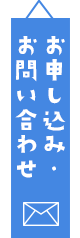 お申し込み・お問い合わせ