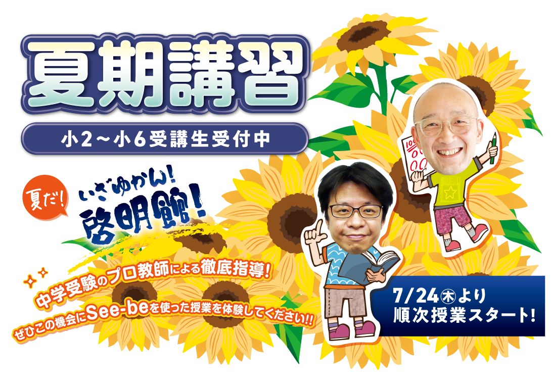啓明館 2025年夏期講習 小2～小6受講生受付中