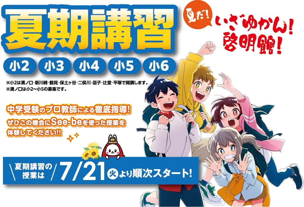 啓明館 2026年夏期講習 小2～小6受講生受付中