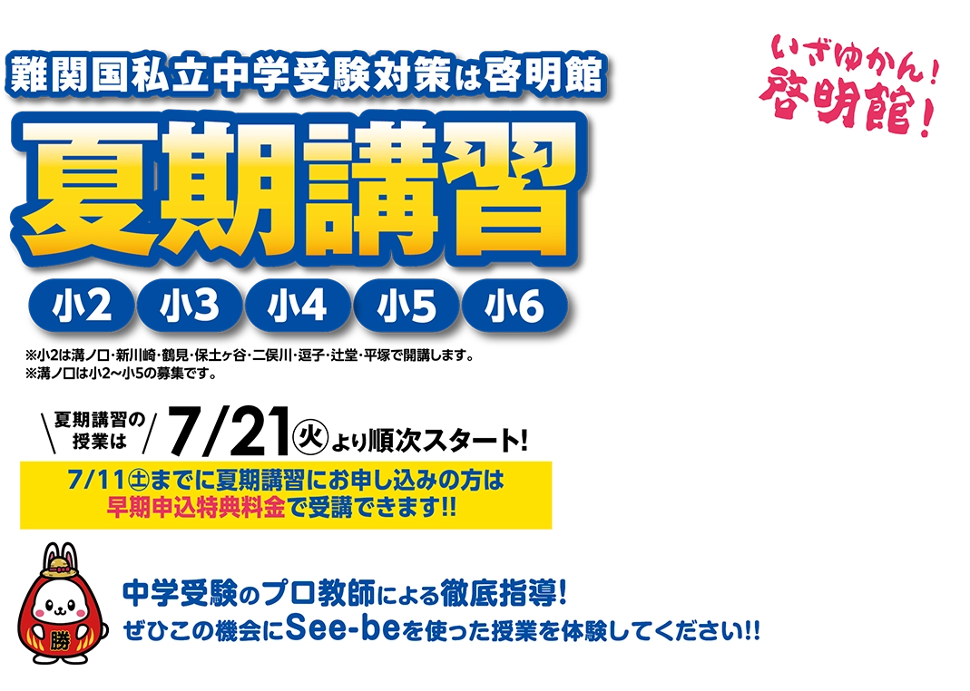 啓明館 2026年夏期講習 小2～小6受講生受付中
