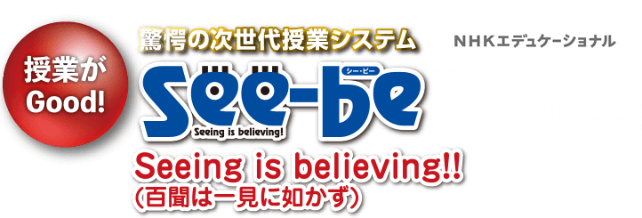 See-beを使った体感型授業