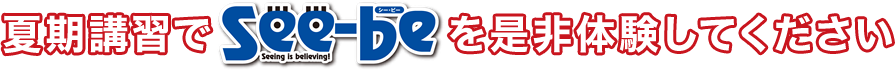 夏期講習でsee-beを是非体験してください