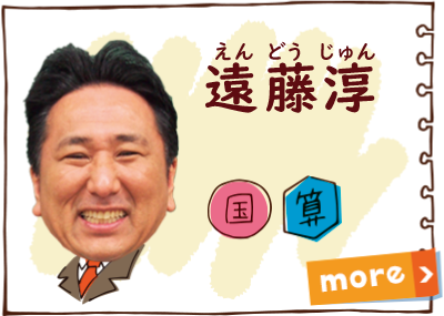 遠藤 淳