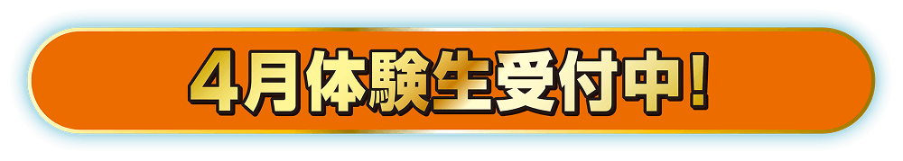 4月体験生受付中！