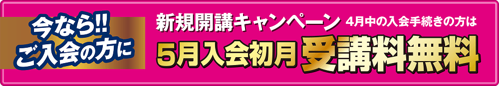 新規開講キャンペーン 4月中の入会手続きの方は 5月入会初月 受講料無料