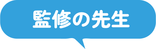 監修の先生