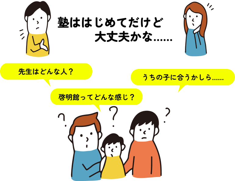 塾ははじめてだけど大丈夫かな……