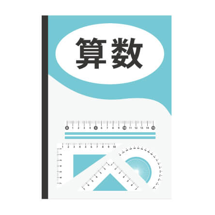 算数