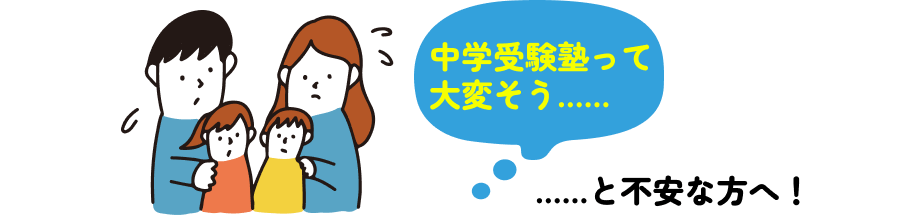 中学受験塾って大変そう……と不安な方へ！
