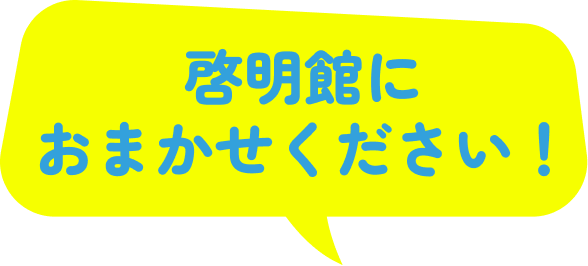 啓明館におまかせください！