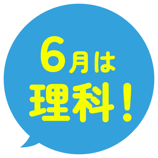 ６月は理科！