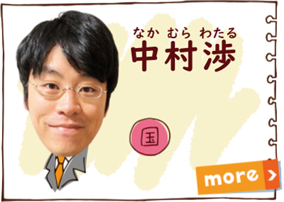 中村 渉
