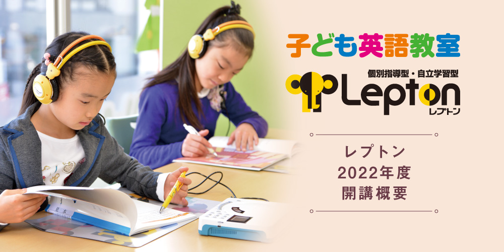 子ども英語教室Lepton(レプトン) レプトン2022年度開講概要