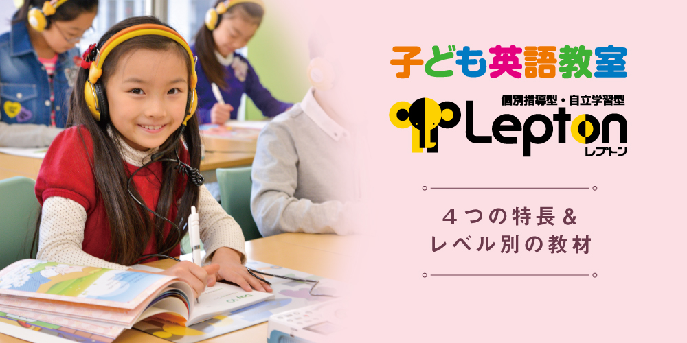 子ども英語教室Lepton(レプトン) 4つの特長＆レベル別の教材