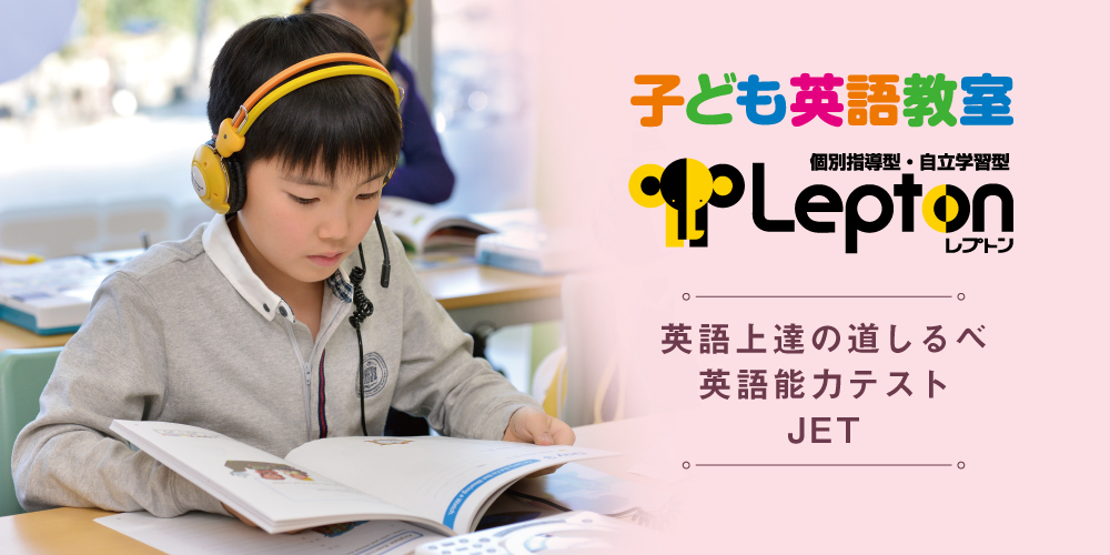 子ども英語教室Lepton(レプトン) 英語上達の道しるべ！英語能力テストJET