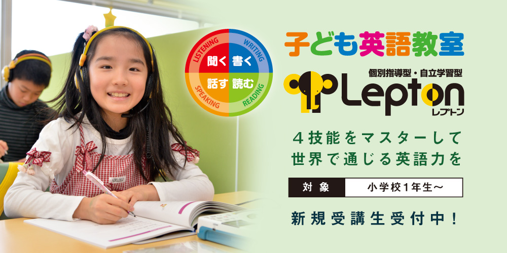 子ども英語教室Lepton(レプトン)