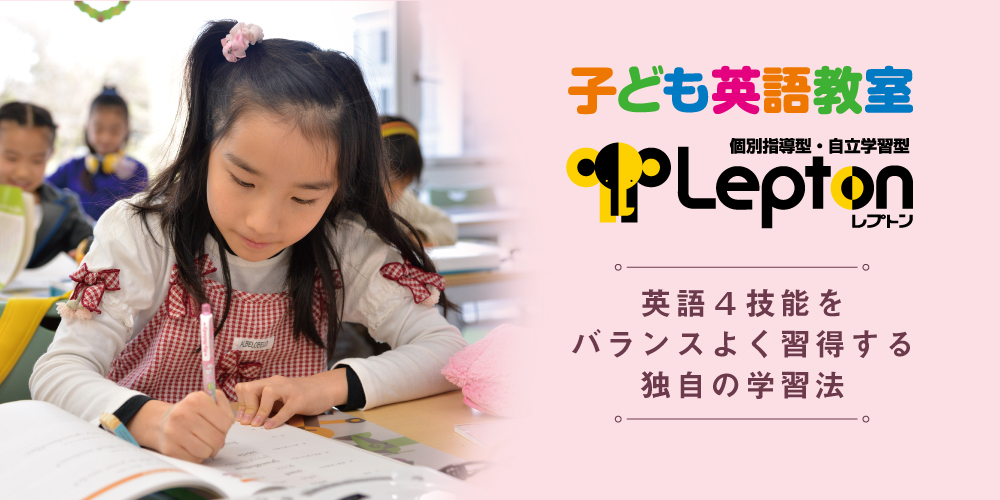 子ども英語教室Lepton(レプトン) 英語4技能をバランスよく独自の学習法