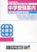 中学受験案内