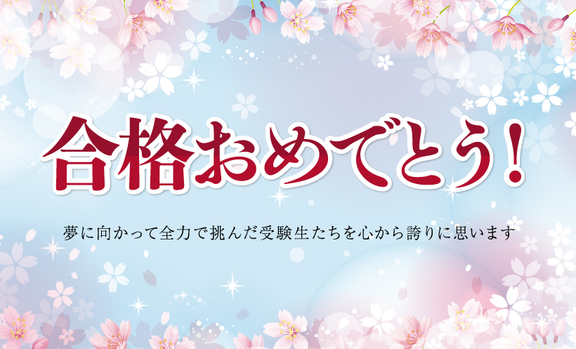合格おめでとう 合格実績 啓明館 神奈川県 横浜市の中学受験専科塾 合格おめでとう 合格実績 啓明館 神奈川県 横浜市の中学受験専科塾