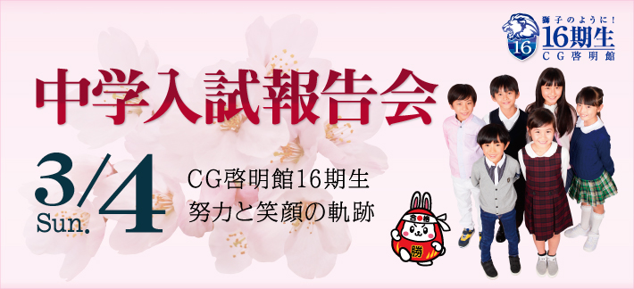 CG啓明館16期生中学入試報告会