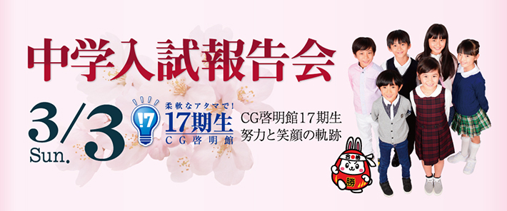 CG啓明館17期生中学入試報告会
