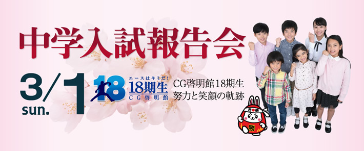 CG啓明館18期生中学入試報告会