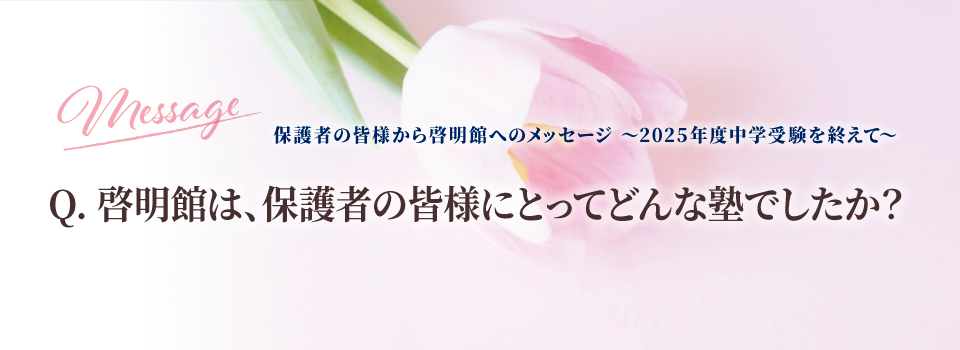 保護者の皆様から啓明館へのメッセージ ～2025年度中学受験を終えて～