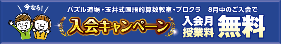 パズル道場入会キャンペーン実施中